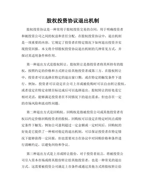 股权投资协议退出机制