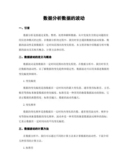 数据分析数据的波动