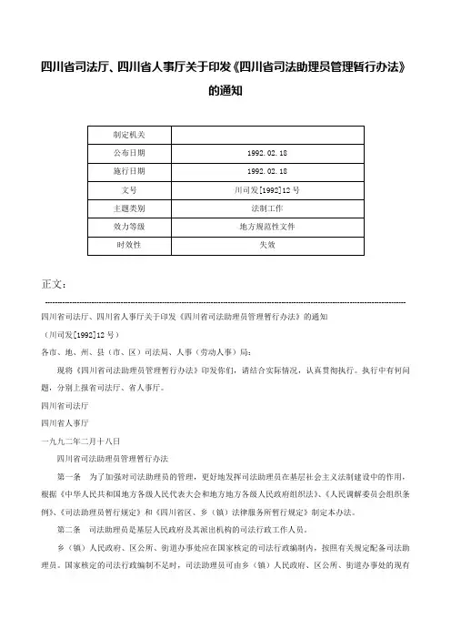 四川省司法厅、四川省人事厅关于印发《四川省司法助理员管理暂行办法》的通知-川司发[1992]12号