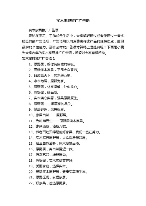 实木家具推广广告语