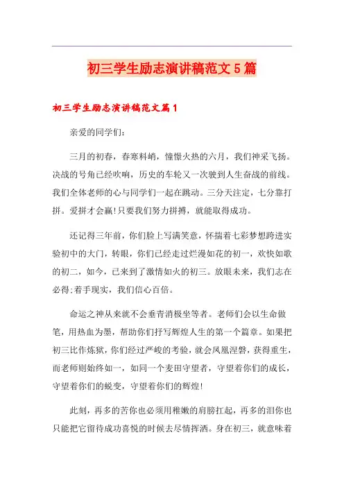 初三学生励志演讲稿范文5篇