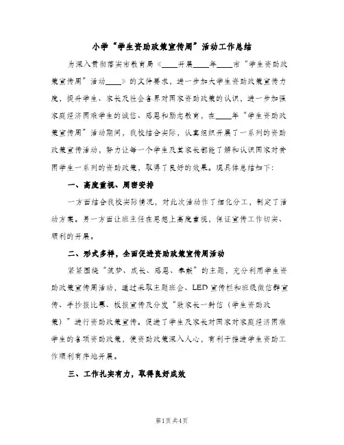 小学“学生资助政策宣传周”活动工作总结（2篇）
