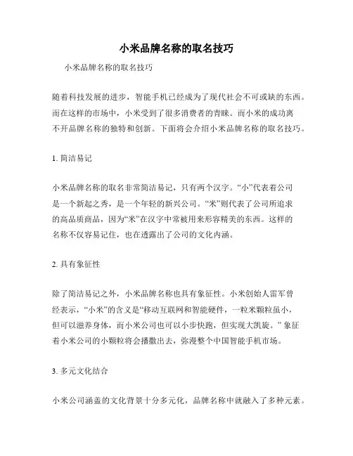 小米品牌名称的取名技巧