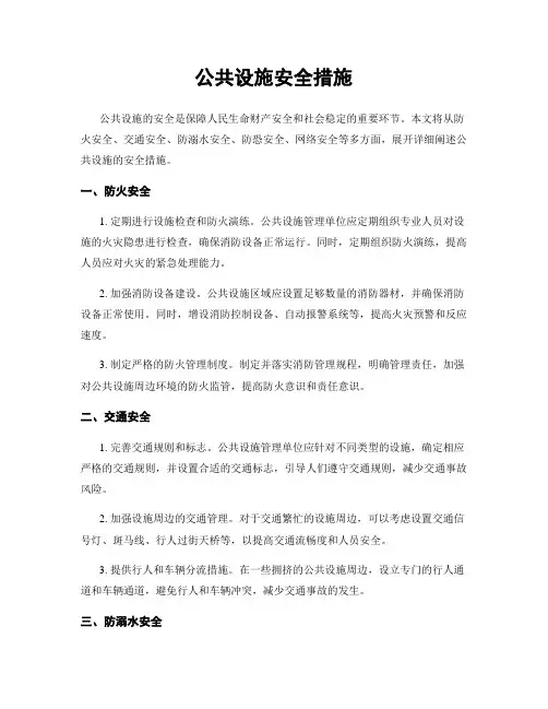 公共设施安全措施