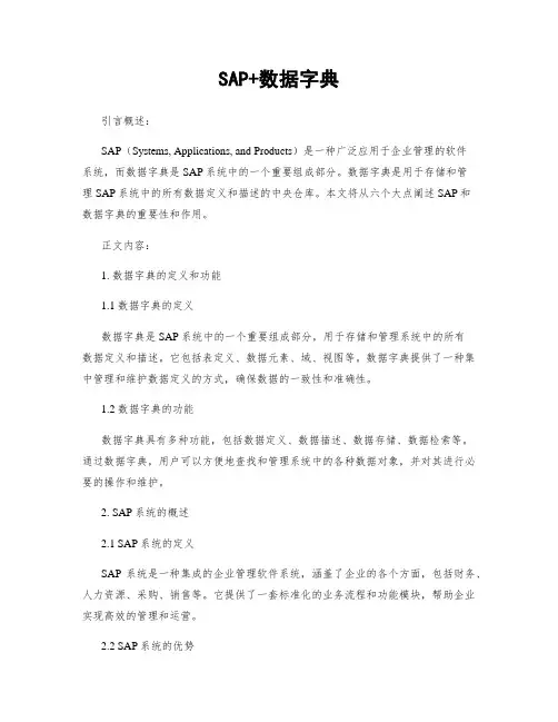 SAP+数据字典