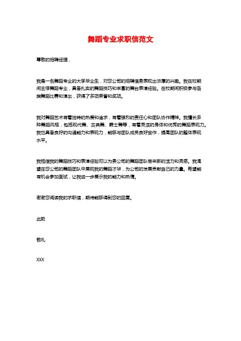 舞蹈专业求职信范文