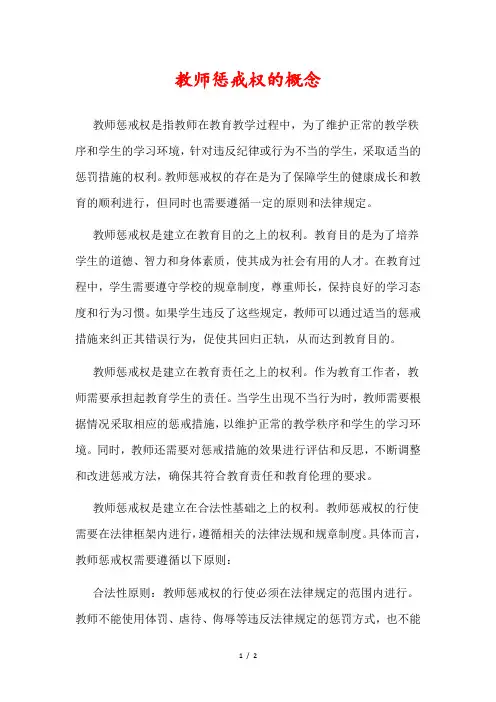 教师惩戒权的概念