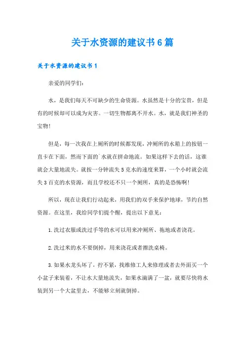 关于水资源的建议书6篇