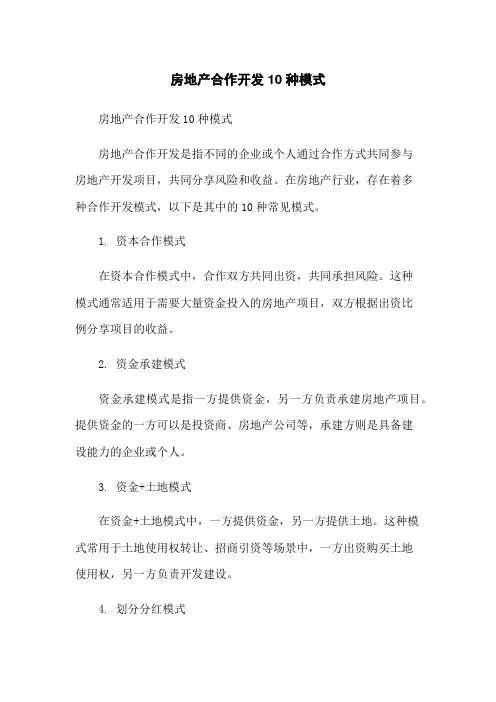 房地产合作开发10种模式[1]