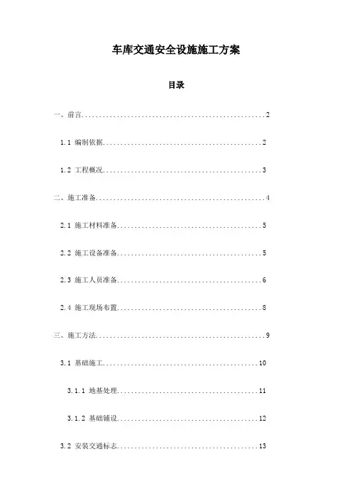 车库交通安全设施施工方案