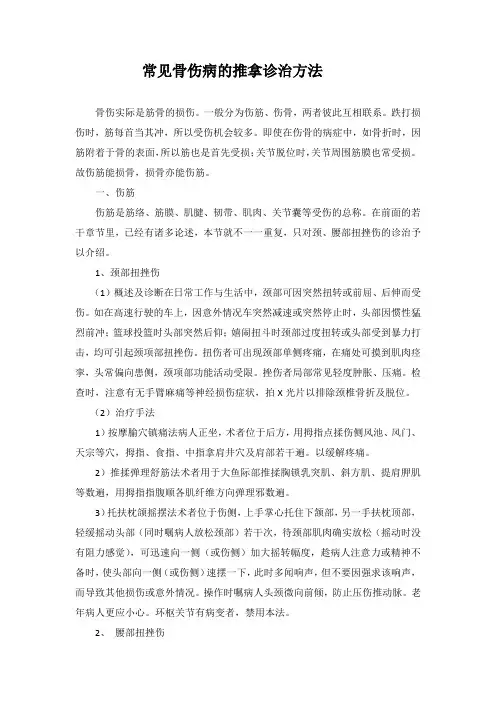 常见骨伤病的推拿诊治方法