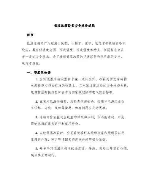 低温冰箱设备安全操作规程