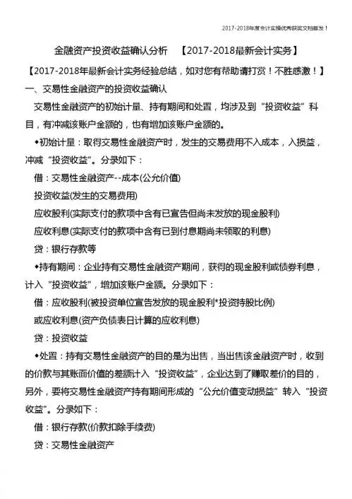金融资产投资收益确认分析【精心整编最新会计实务】