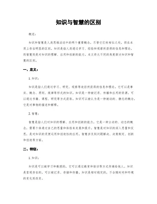 知识与智慧的区别