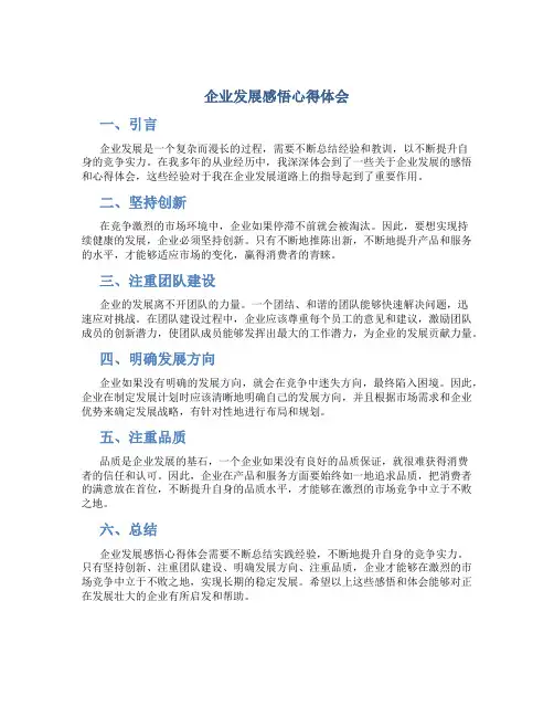 企业发展感悟心得体会怎么写范文