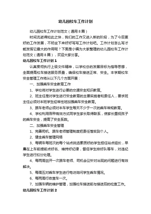 幼儿园校车工作计划范文（通用8篇）