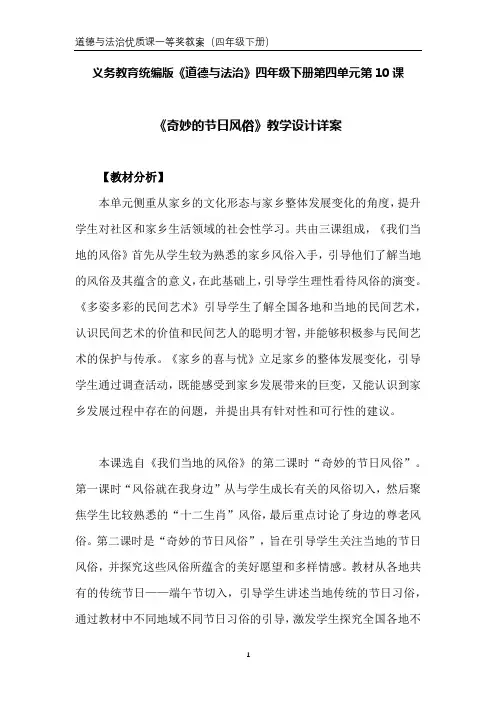 道德与法治赛课一等奖：《我们当地的风俗(第二课时)》教学设计详案(四下)