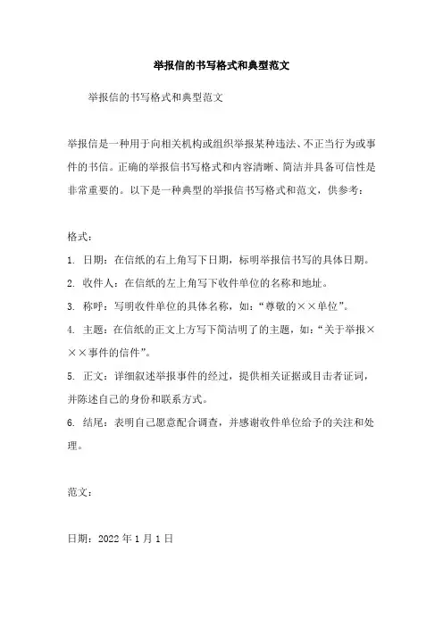 举报信的书写格式和典型范文