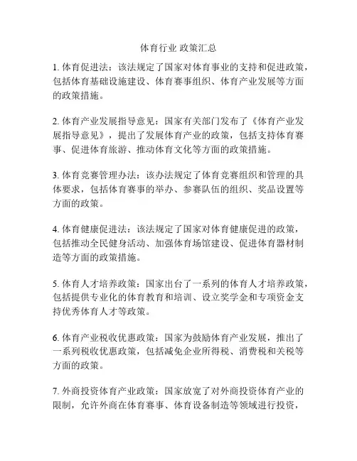 体育行业 政策汇总