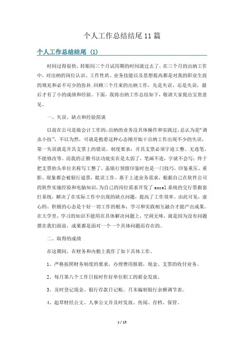 个人工作总结结尾11篇
