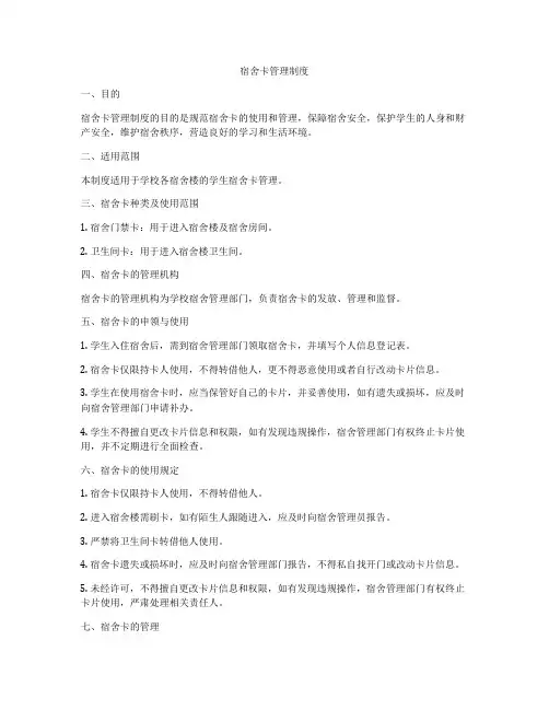 宿舍卡管理制度