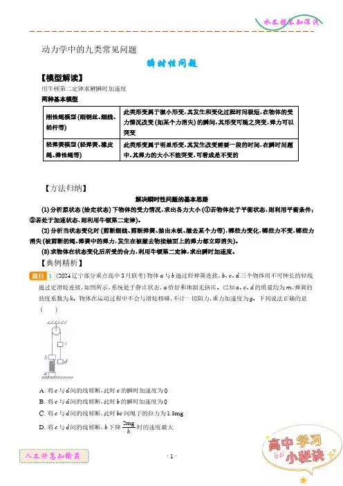 瞬时性问题(解析版)--动力学中的九类常见问题