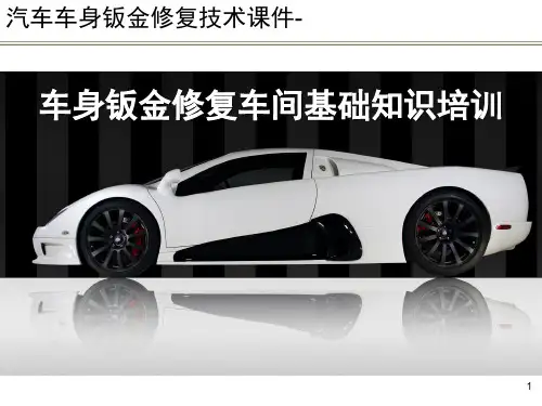 汽车车身钣金修复技术课件-车身钣金修复车间基础知识培训