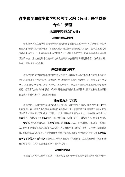 微生物学和微生物学检验教学大纲(适用于医学检验专业)课程