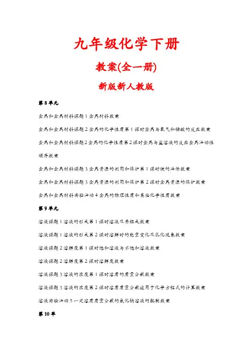 九年级化学下册 教案(全一册) 新版新人教版