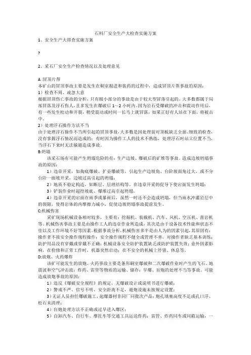 石料厂安全生产大检查实施方案安全生产