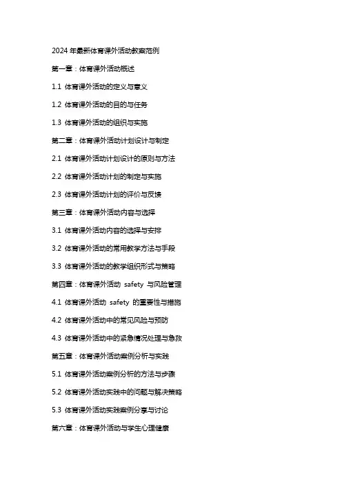 2024年体育课外活动教案范例