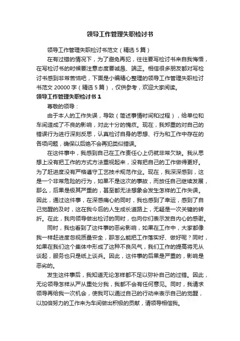 领导工作管理失职检讨书