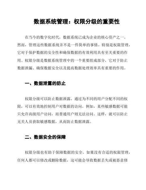 数据系统管理：权限分级的重要性