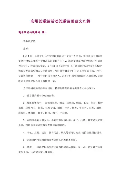 实用的邀请活动的邀请函范文九篇