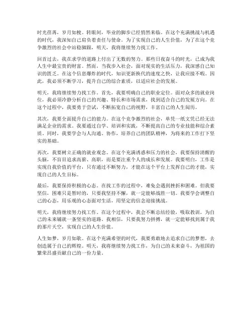 明天努力找工作感想作文