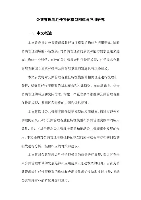 公共管理者胜任特征模型构建与应用研究