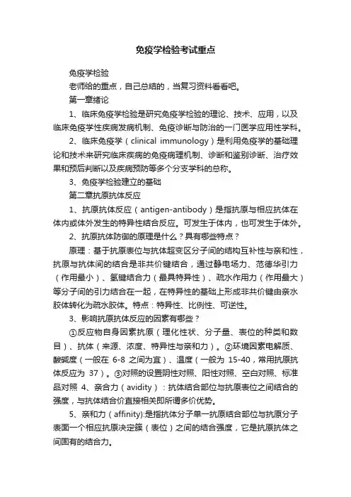 免疫学检验考试重点