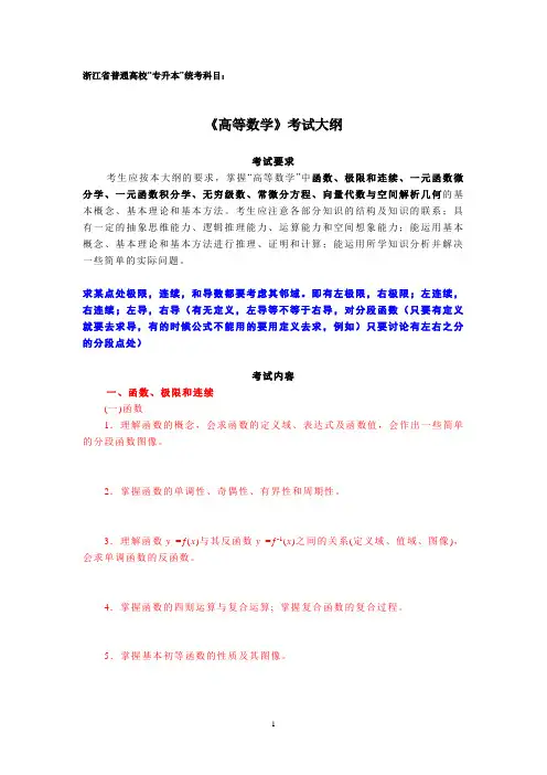 浙江省专升本《高等数学》考试大纲