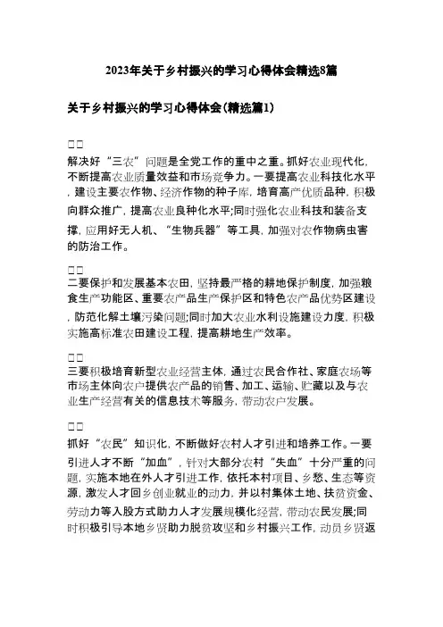 2023年关于乡村振兴的学习心得体会精选8篇