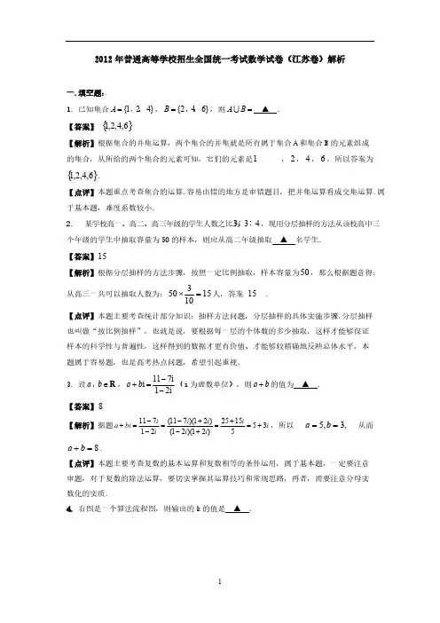 2012年普通高等学校招生全国统一考试数学试卷(江苏卷)解析-推荐下载