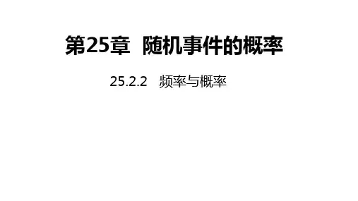 华师大版数学九年级上册同步课件2第2课时频率与概率