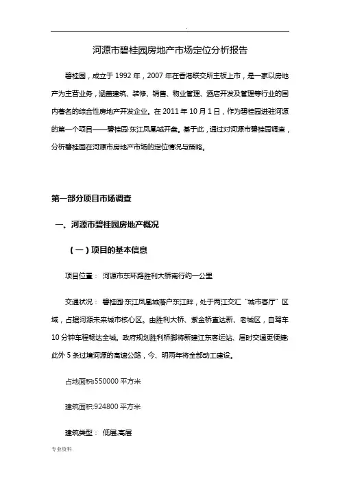 河源市碧桂园房地产市场定位分析报告