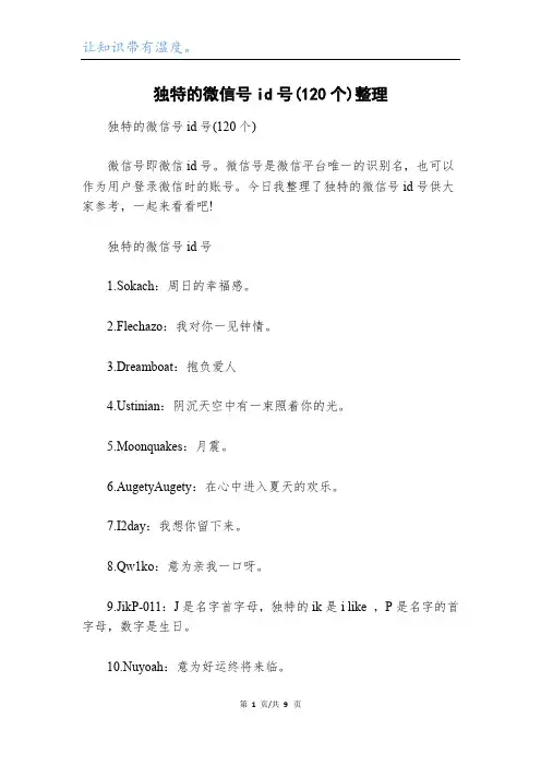 独特的微信号id号(120个)整理