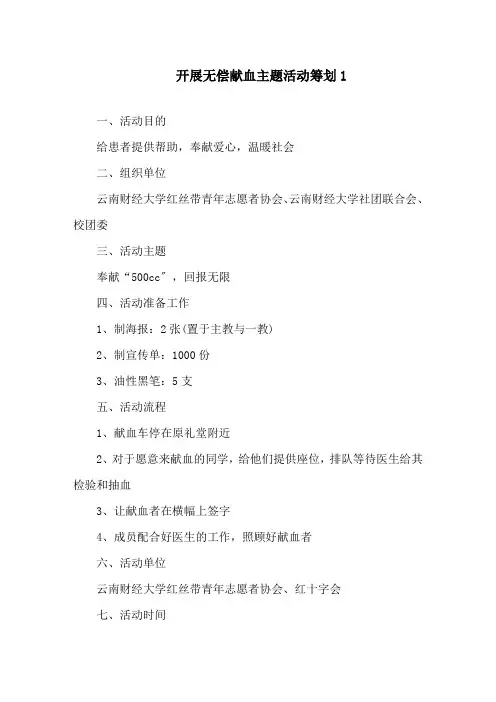 开展无偿献血主题活动策划精选