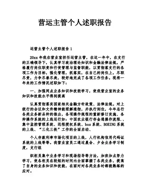 营运主管个人述职报告
