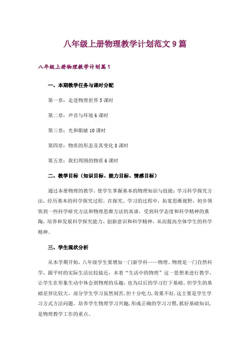 八年级上册物理教学计划范文9篇