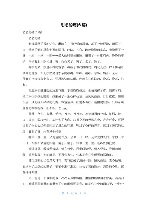 思念的痛(6篇)