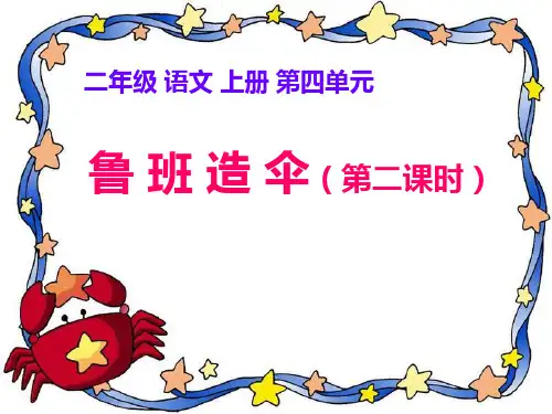 鲁班造伞的传说PPT课件