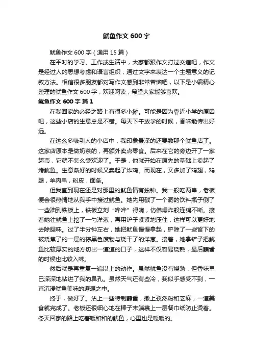鱿鱼作文600字（通用15篇）