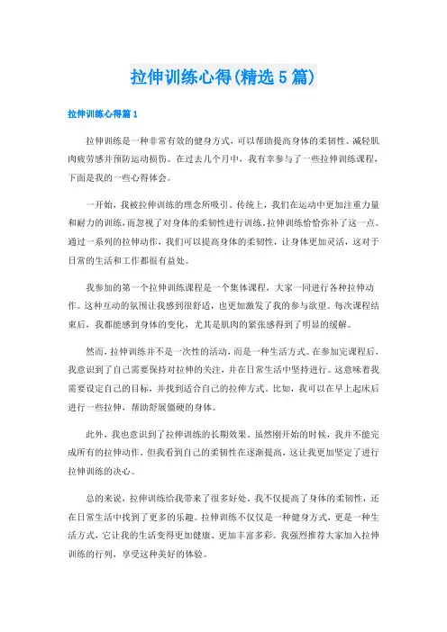 拉伸训练心得(精选5篇)